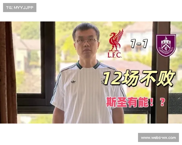 利物浦主场1-1伯恩利,31脚射门难取三分,连胜势头终止